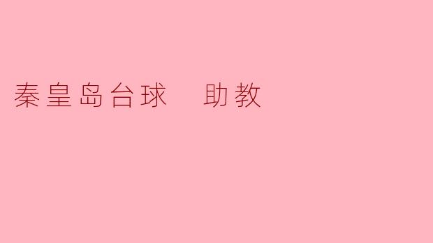秦皇岛台球助教需要具备哪些技能和素质？